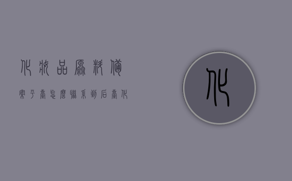 化妆品原料备案平台怎么联系到后台（化妆品备案资料交给哪里），化妆品原料备案平台后台联系方式及备案资料提交地点解析，化妆品原料备案平台联系方式及备案资料提交地点全解析，化妆品原料备案平台详解，如何联系后台及提交备案资料全指南，化妆品原料备案平台详解，联系后台与提交备案资料指南，化妆品原料备案平台详解，联系后台与提交备案资料指南，化妆品原料备案平台详解，联系后台与提交备案资料指南，化妆品原料备案平台详解，联系后台与提交备案资料全程指南，化妆品原料备案平台详解，联系后台与提交备案资料全程指南
