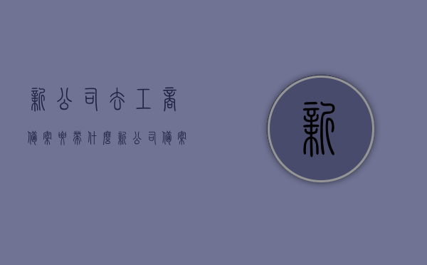 新公司去工商备案要带什么（新公司备案需要什么资料），新公司备案所需资料及工商备案所需材料清单，新公司备案资料清单，全面了解所需工商备案材料，全面解析，新公司工商备案所需资料清单及流程简介，全面解析，新公司工商备案所需资料清单与流程简介，新公司工商备案资料清单与流程全面解析，备案所需资料及流程简介