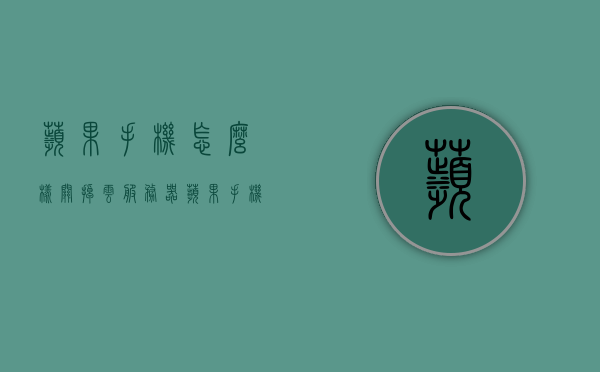 苹果手机怎么样关掉云服务器（苹果手机怎么样关掉云服务器设置），如何关闭苹果手机云服务器设置？详细步骤教程，如何关闭苹果手机云服务器设置？详细步骤教程与操作指南，如何关闭苹果手机云服务器设置？详细步骤教程与操作指南全解析，苹果手机云服务器设置关闭详解，操作指南与全解析步骤教程，苹果手机云服务器设置关闭详解，操作指南与全解析步骤教程