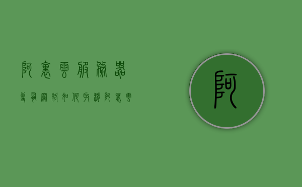 阿里云服务器专有网络如何取消（阿里云的专有网络），阿里云服务器专有网络取消步骤详解（如何撤销阿里云的专有网络设置），阿里云服务器专有网络取消步骤详解，撤销专有网络设置的指南，阿里云服务器专有网络取消步骤详解，撤销设置指南