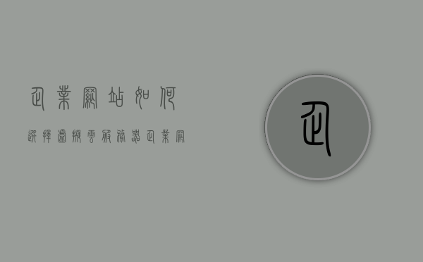 企业网站如何选择虚拟云服务器（企业网站如何选择虚拟云服务器），企业网站如何选择虚拟云服务器指南，企业网站选择虚拟云服务器指南，如何做出明智决策？，企业网站选择虚拟云服务器的明智决策指南