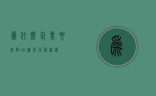 为什么企业要选择idc机房及服务器托管?（idc 服务器托管），揭秘，为何企业纷纷选择IDC机房及服务器托管？，揭秘企业选择IDC机房及服务器托管的原因与优势，揭秘，为何企业纷纷选择IDC机房及服务器托管的原因与优势解析