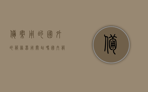 备案用的国外的服务器用关站吗（国内服务器备案需要准备什么），关于备案国外服务器是否需要关站及国内服务器备案所需准备事项解析，解析备案国外服务器是否需要关站及国内服务器备案所需准备事项详解