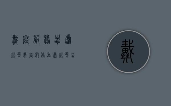 戴尔服务器虚拟盘（戴尔服务器虚拟盘怎么设置），戴尔服务器虚拟盘设置教程，从零开始教您如何设置戴尔服务器虚拟盘，戴尔服务器虚拟盘设置教程，从零开始教您如何轻松配置戴尔服务器虚拟盘，戴尔服务器虚拟盘设置教程，从零开始教您轻松配置虚拟磁盘功能，戴尔服务器虚拟盘设置教程，从零开始教您轻松配置虚拟磁盘功能，戴尔服务器虚拟盘设置教程，从零开始教您轻松配置虚拟磁盘功能指南