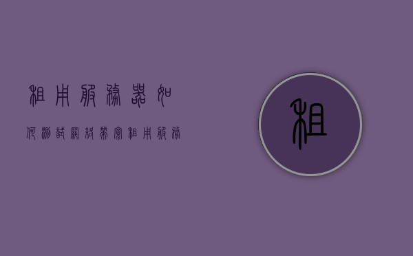 租用服务器如何测试网络带宽（租用服务器训练网络），租用服务器网络带宽测试指南（训练网络专用），租用服务器网络带宽测试指南，训练网络专用的实用指南，租用服务器网络带宽测试指南，训练网络专用的实用教程，租用服务器网络带宽测试指南，训练网络专用的实用教程/指南，租用服务器网络带宽测试指南，训练网络专用的实用教程/指南