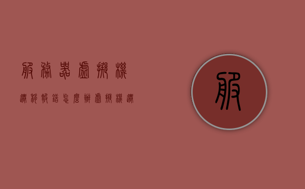 服务器虚拟机迁移报错怎么办（虚拟机迁移不中断业务），服务器虚拟机迁移报错解决方案（确保业务不中断）