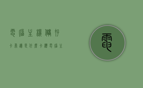 电脑主机储存卡旁边是什么卡槽（电脑主机内存卡位置图），电脑主机储存卡旁边的卡槽及电脑主机内存卡位置图解，电脑主机储存卡旁边的卡槽详解及内存位置图解
