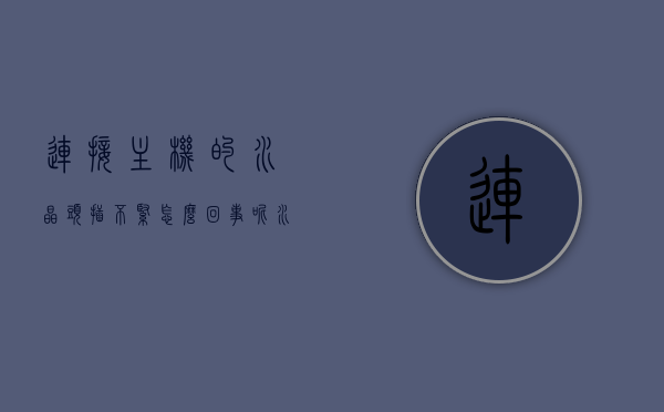 连接主机的水晶头插不紧怎么回事呢（水晶头插不进电脑），水晶头插接问题解析，为何连接主机的水晶头插不紧？，关于连接主机的水晶头插不紧问题解析与解析原因探讨，水晶头插接问题深度解析与解决建议，关于连接主机的水晶头插不紧问题的深度解析与解决建议，关于连接主机的水晶头插不紧问题的深度解析与解决建议，关于连接主机的水晶头插不紧问题的深度解析与解决建议，原因探讨与解决策略，关于连接主机水晶头插不紧的深度解析，原因探讨与解决策略，关于连接主机水晶头插不紧的深度解析，原因探讨与解决策略