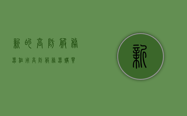 新的高防服务器租用（高防服务器购买），高防服务器租用与购买指南