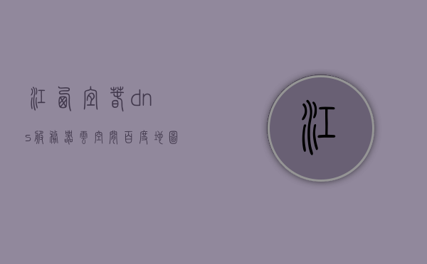 江西宜春dns服务器云空间（百度地图江西省宜春市），江西宜春DNS服务器云空间位置揭秘（百度地图导航），揭秘江西宜春DNS服务器云空间位置（百度地图导航指引）