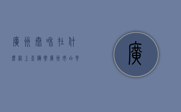 广州太和在什么网上查备案（广州市白云区太和镇政务中心电话），广州太和备案查询及政务中心联系方式指南，广州太和备案查询指南及政务中心联系方式，网上查备案教程，广州太和备案查询与政务中心联系方式指南，网上查备案教程及最新查询指南