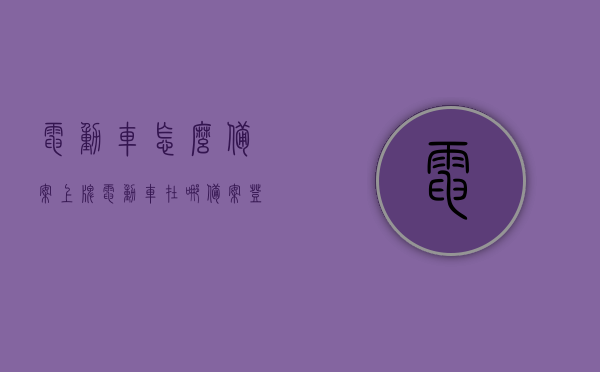 电动车怎么备案上牌（电动车在哪备案登记），电动车备案登记与上牌流程指南，电动车备案登记与上牌流程指南，电动车如何备案登记及上牌操作详解，电动车备案登记与上牌流程详解，从备案到上牌操作指南，电动车备案登记与上牌流程详解，从备案到上牌的全程操作指南，电动车备案登记与上牌流程全程指南，从备案到上牌的详细操作解析，电动车备案登记与上牌流程全程指南，从备案到上牌的详细操作解析，电动车备案登记与上牌流程全程指南，从备案到上牌的详细操作解析，电动车备案登记与上牌流程全程指南，从备案到上牌的详细操作解析