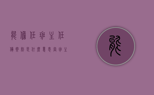 能担任班主任备案制是什么意思（当班主任可以评职称吗），班主任备案制详解，能否担任班主任与职称评定关联解析，班主任备案制详解，能否担任与职称评定关联解析及其意义探讨