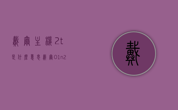 戴尔主机2t是什么意思（戴尔01n2ty主板参数），戴尔主机2T含义及戴尔01n2ty主板参数详解，戴尔主机2T含义及01n2ty主板参数详解，从参数配置看戴尔电脑的强大性能，戴尔主机2T及01n2ty主板参数详解，揭示戴尔电脑的强大性能，戴尔主机2T与01n2ty主板参数详解，探究戴尔电脑的强大性能