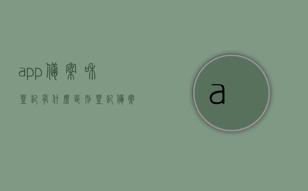 app备案和登记有什么区别（登记备案状态是什么意思），App备案与登记的区别解析，什么是登记备案状态？，App备案与登记的区别解析，了解备案与登记备案状态的含义与差异