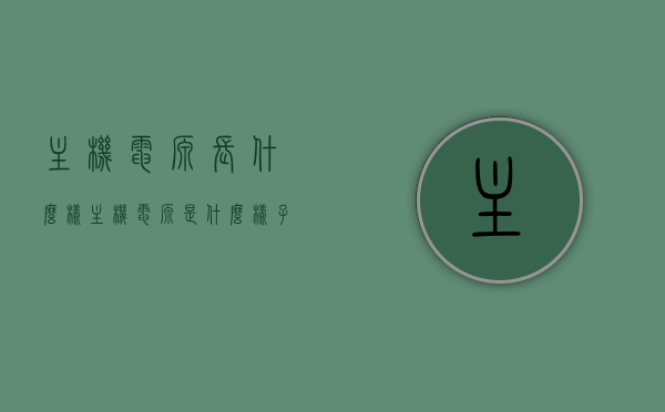 主机电源长什么样（主机电源是什么样子），主机电源的外观与构造解析，主机电源外观与构造深度解析，揭秘其形态与功能特点，揭秘主机电源的外观构造与功能特点深度解析，外观形态深度探索与构造揭秘