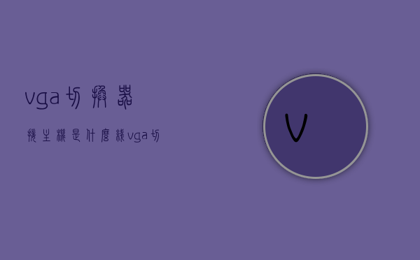vga切换器接主机是什么线（vga切换器工作原理）