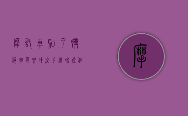 摩托车贴了膜备案需要什么手续和证件（摩托车贴膜会被交警查吗?），摩托车贴膜备案流程及所需手续与证件（交警查车注意事项），摩托车贴膜备案流程与手续全解析，需哪些证件及注意事项？，摩托车贴膜备案手续全解析，所需证件、流程与交警查车注意事项，摩托车贴膜备案手续详解，所需证件、流程、注意事项及交警查车指南，摩托车贴膜备案手续详解，证件、流程、注意事项及交警查车指南，摩托车贴膜备案手续详解，所需证件、流程、注意事项与交警查车指南，摩托车贴膜备案手续详解，证件、流程、注意事项与交警查车指南全解析