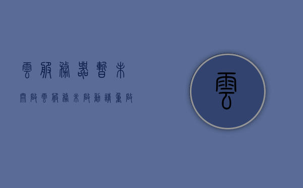 云服务器暂未开启（云服务未启动,请重启kis），云服务器未启动，重启Kis功能提示，云服务器未启动，需重启Kis功能提示，云服务器未启动需重启Kis功能提示，解决云服务未启动问题指南，解决云服务器未启动问题，重启Kis功能指南，云服务器未启动需重启Kis功能指南，解决云服务未启动问题提示及操作指南，云服务器未启动，重启Kis功能操作指南及解决云服务问题提示
