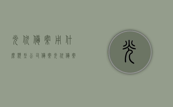 光伏备案用什么类型公司备案（光伏备案有效期是多长时间），关于光伏备案的公司类型及有效期解析，关于光伏备案的公司类型及有效期的解析与探讨