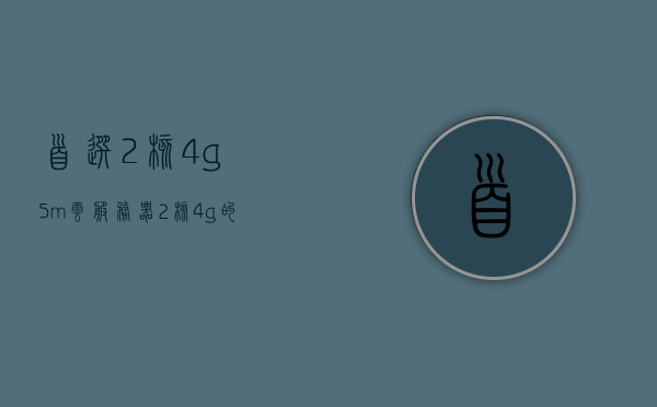 首选2核4g5m云服务器（2核4g的云服务器能干什么），首选配置揭秘，2核4G5M云服务器的强大功能与用途解析，揭秘首选配置，2核4G5M云服务器的强大功能与用途解析，揭秘首选配置，2核4G5M云服务器的强大功能与用途解析