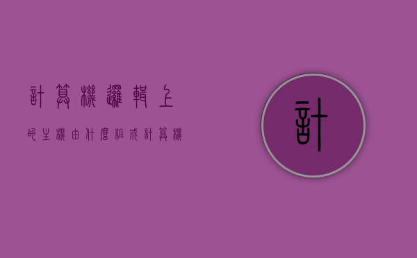 计算机逻辑上的主机由什么组成（计算机的逻辑组成来看,微机的主机包括），计算机主机逻辑组成详解，核心部件与结构解析，计算机主机逻辑组成详解，核心部件与结构解析，计算机主机逻辑组成详解，核心部件与结构全面解析，计算机主机逻辑组成详解，核心部件与结构全面解析，计算机主机逻辑组成详解，核心部件与结构全面解析，计算机主机逻辑组成详解，核心部件与结构全面解析，计算机主机逻辑组成详解，核心部件与结构全面解析，计算机主机逻辑组成详解，核心部件与结构全面解析