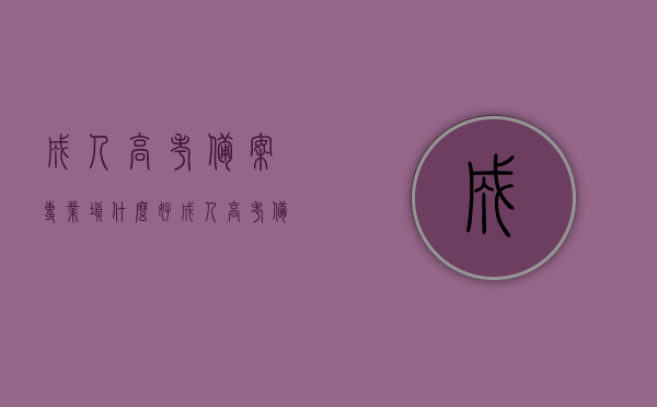成人高考备案专业填什么好（成人高考备案专业填什么好考），成人高考备案专业如何选择？哪些专业更具优势？，成人高考备案专业如何选择？热门与优势专业解析！，成人高考备案专业选择指南，热门与优势专业解析及填报建议！，成人高考备案专业选择指南，热门与优势专业解析及填报建议！，成人高考备案专业选择指南，热门与优势专业解析及填报建议！，成人高考备案专业选择指南，热门与优势专业解析及填报建议！，成人高考备案专业选择指南，热门与优势专业解析及填报建议全攻略！