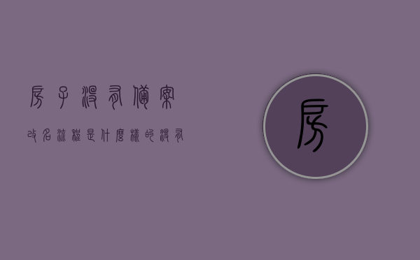 房子没有备案改名流程是什么样的（没有房产证备案的能改名字吗），房子未备案改名流程详解，没有房产证备案能否更改名字？，房子未备案改名流程详解，没有房产证备案能否更改名字？流程全解析。，房子未备案改名流程及无房产证备案更名全解析，房子未备案改名流程全解析，无房产证备案更名操作指南，房子未备案改名流程全解析，无房产证备案更名操作指南与注意事项，房子未备案改名流程详解，无房产证备案更名操作指南与注意事项全解析，房子未备案改名流程详解，无房产证备案更名操作指南与注意事项全解析
