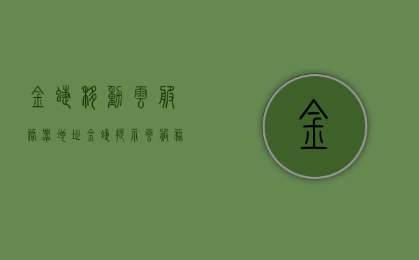 金蝶移动云服务器地址（金蝶提示云服务器已离线是什么意思），金蝶移动云服务器地址详解，服务器离线原因与解决方案