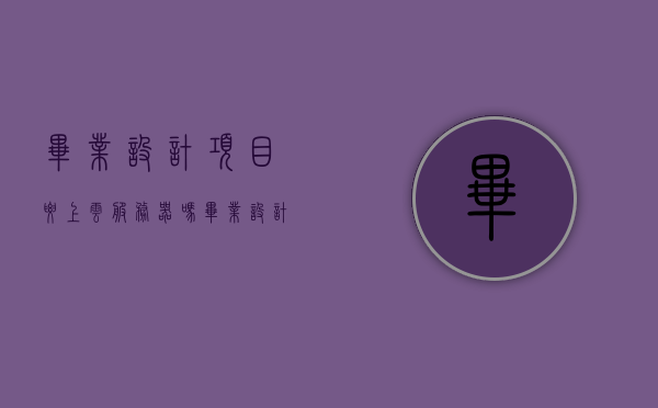 毕业设计项目要上云服务器吗（毕业设计要部署到服务器吗），毕业设计项目是否需要部署到云服务器？