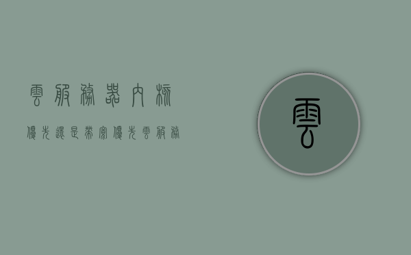 云服务器内核优先还是带宽优先（云服务器cpu和内存怎么配），云服务器配置，内核与带宽的权衡，CPU与内存如何搭配？，云服务器配置，内核与带宽权衡，CPU与内存搭配指南