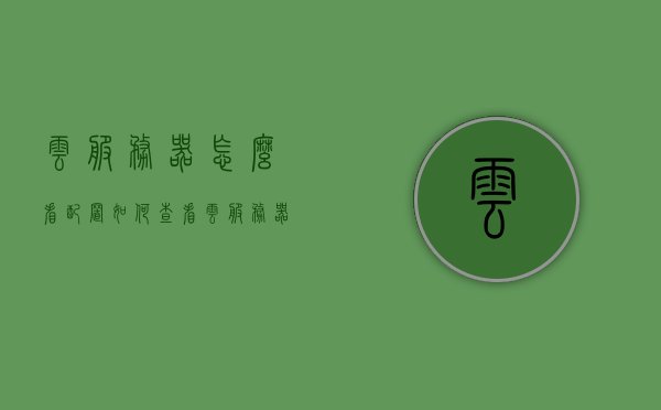 云服务器怎么看配置（如何查看云服务器配置），如何查看云服务器配置？详细步骤解析！