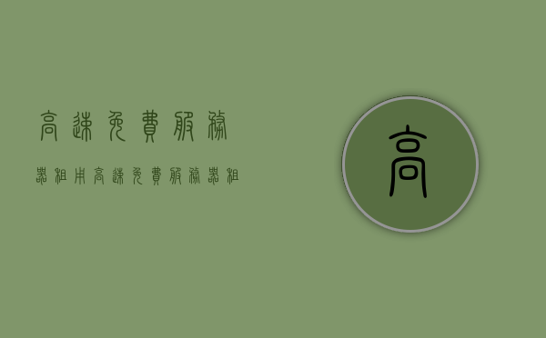 高速免费服务器租用（高速免费服务器租用合法吗），高速免费服务器租用的合法性探讨与选择指南，高速免费服务器租用的合法性探讨与选择指南，高速免费服务器租用的合法性探讨及选择指南，高速免费服务器租用的合法性探讨与选择指南，全面解析租用策略及注意事项