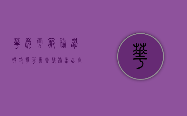 华为云服务器被攻击（华为云服务器出问题怎么处理），华为云服务器遭遇攻击事件处理指南，华为云服务器遭遇攻击事件处理指南，应对攻击与问题解决策略