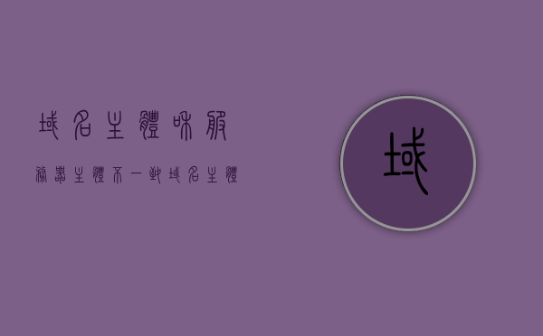 域名主体和服务器主体不一致（域名主体和服务器主体不一致可以备案吗），域名主体与服务器主体不一致的问题及备案可行性探讨，域名主体与服务器主体不一致的问题解析及备案可行性探讨