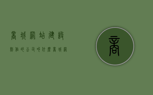 商城网站建设制作的公司叫什么（商城网站建设公司排名），商城网站建设制作公司介绍及排名揭秘