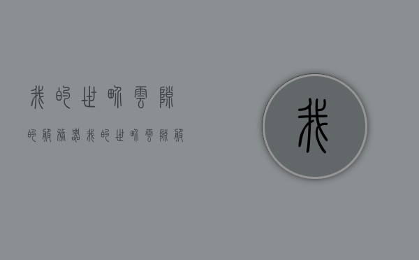 我的世界云隙的服务器（我的世界云隙服务器强化合成台），我的世界云隙服务器，强化合成台新体验，我的世界云隙服务器，强化合成台新体验探索
