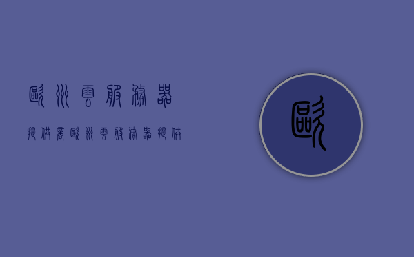 欧洲云服务器提供商（欧洲云服务器提供商有哪些），欧洲云服务器提供商概览，业界领先者及选择指南，欧洲云服务器提供商概览，业界领先者与选择指南，欧洲云服务器提供商概览，领先企业、选择指南与业界洞察