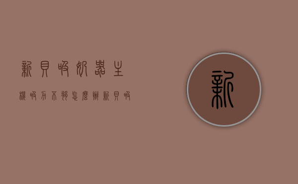 新贝吸奶器主机吸力不够怎么办（新贝吸奶器主机没吸力），新贝吸奶器主机吸力不足解决方法探讨，新贝吸奶器主机吸力不足解决方法探讨，应对吸力不足的有效措施与策略，新贝吸奶器主机吸力不足解决方法，有效应对措施与策略探讨，新贝吸奶器主机吸力不足解决方法，有效应对措施与策略探讨，新贝吸奶器主机吸力不足解决方案，有效应对措施与策略探讨