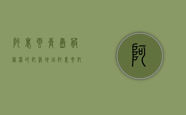 阿里云青岛服务器的托管地址（阿里云 托管），阿里云青岛服务器托管地址揭秘（阿里云托管服务），阿里云青岛服务器托管地址详解，专业托管服务揭秘