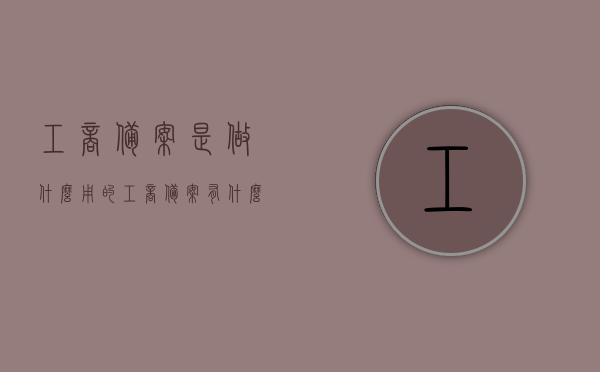 工商备案是做什么用的（工商备案有什么用），工商备案的作用与意义解析