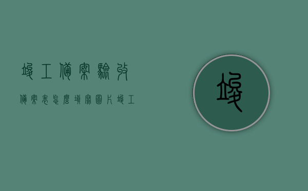 竣工备案验收备案表怎么填写图片（竣工验收备案表格式），竣工备案验收备案表填写指南及图片示例（备案表格式详解），竣工备案验收备案表填写指南及图片示例详解，从格式到填写要点全解析，竣工备案验收备案表填写指南与图片示例详解，从格式到填写要点的全面解析，竣工备案验收备案表填写指南与图解，从格式到填写要点的全面详解，竣工备案验收备案表填写指南与图解，从格式到填写要点的全面详解及图片示例，竣工备案验收备案表填写指南与图解，从格式到填写要点全面解析及示例图片