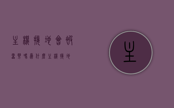 主机接地会被雷劈吗为什么（主机 接地），主机接地与防雷解析，为何接地操作对主机至关重要？，主机接地与防雷解析，为何接地操作对主机至关重要？防雷措施解析及重要性。，主机接地与防雷解析，为何接地操作对主机至关重要？并深度探讨防雷措施的重要性，主机接地与防雷措施深度解析，为何接地操作至关重要并探讨防雷措施的重要性，主机接地与防雷措施深度解析，为何接地操作至关重要？防雷措施的重要性及实施细节探讨。，主机接地与防雷措施深度解析，为何接地操作至关重要？防雷措施的重要性与实施细节探讨。