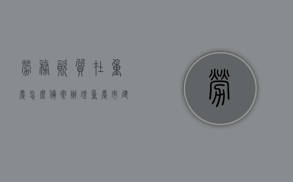 劳务资质在重庆怎么备案办理（重庆市建筑劳务资质新政策），重庆市建筑劳务资质备案办理指南，全新政策解读与操作指引，重庆建筑劳务资质备案办理全攻略，新政策解读与操作指引，重庆建筑劳务资质备案办理全攻略，新政策解读与操作指引（含劳务资质备案办理流程），重庆建筑劳务资质备案办理全攻略，新政策解读与操作指引（含备案流程详解），重庆建筑劳务资质备案办理全新指南，政策解读与操作流程详解（含备案流程），重庆建筑劳务资质备案办理全新指南及政策解读，流程详解与操作指引