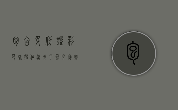 包含身份证彩色扫描件遗失了需要备案吗怎么办的词条，身份证彩色扫描件遗失需备案吗？应对策略全解析，身份证彩色扫描件遗失需备案吗？解析应对策略及操作指南，身份证彩色扫描件遗失需备案吗？详解应对方案与操作指南，身份证彩色扫描件遗失应对方案详解，是否需要备案及操作指南