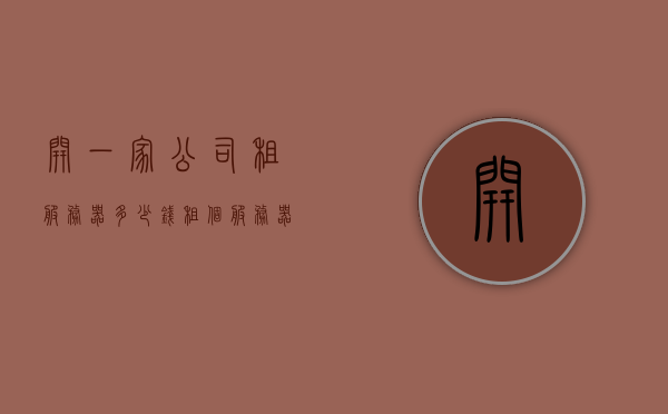 开一家公司租服务器多少钱（租个服务器要多少钱），租服务器费用详解，开公司租服务器需要多少钱？，开公司租服务器费用详解，租服务器需要多少钱？
