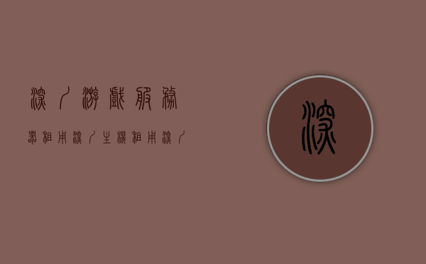 深圳游戏服务器租用深圳主机租用（深圳有租电脑的吗），深圳游戏服务器与主机租用服务及电脑租赁信息，深圳游戏服务器与主机租用服务及电脑租赁全攻略，深圳游戏服务器与主机租用及电脑租赁服务全攻略，一站式解决方案解析