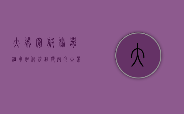 大带宽服务器租用如何注册（便宜的大带宽服务器），如何注册大带宽服务器租用服务（低成本大带宽服务器注册指南），低成本大带宽服务器租用注册指南，如何快速注册大带宽服务器服务？，低成本大带宽服务器租用注册指南，快速注册大带宽服务器服务的步骤与注意事项