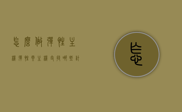 怎么做弹性主机（弹性云主机支持哪些计费方式），弹性主机详解，计费方式与操作指南（支持多种计费模式的弹性云主机） 第1张