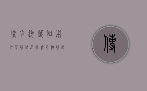 传奇游戏租用什么服务器好（传奇租服务器多少钱），传奇游戏服务器租用指南，最佳选择与价格概览，传奇游戏服务器租用指南，如何选择最佳服务器及价格概览，传奇游戏服务器租用全攻略，最佳选择与价格概览，如何选择优质服务器？，传奇游戏服务器租用全攻略，最佳选择与价格概览及如何选择优质服务器？